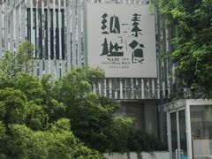 -纳地素食(石门公园店)