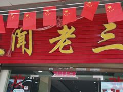门面-杨林闻老三酸菜鱼(总店)