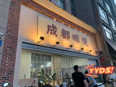 -成都味道(望江西路店)