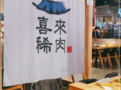 -喜来稀肉(北外滩白玉兰广场店)