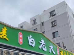 -白老大羊杂碎稍麦