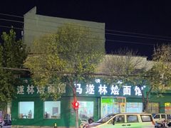 -马遂林烩面馆(少室路店)
