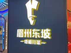 -眉州东坡(清河万象汇店)