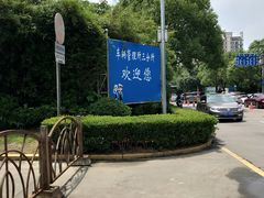 -上海市公安局交通警察总队车辆管理所三分所