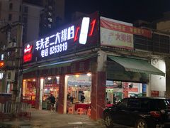 门面-车头老二大排档