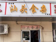 门面-食味稻汕头食杂(西罗园店)