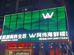 -阿伟海鲜楼·福建菜(延寿店)