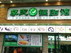 门面-老新隆牛肉锅贴(新街口店)