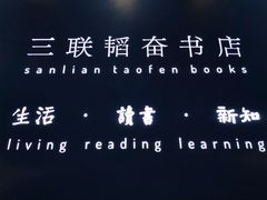 -三联韬奋书店(宽窄巷子店)
