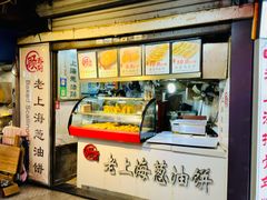 -老上海葱油饼(黄河路店)