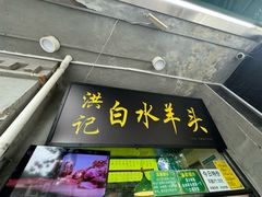 -洪记白水羊头(天坛店)
