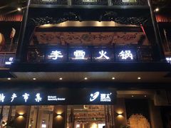 门面-李雪火锅食府(宽窄巷子总店)