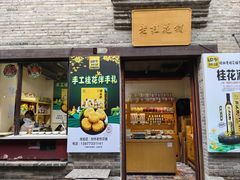 -老桂花铺(桂林市正阳一店)