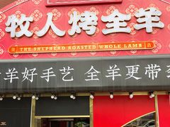 门面-牧人烤全羊(江海大道店)