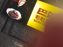 -巴奴毛肚火锅(悠唐购物中心店)