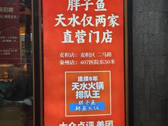 -胖子鱼·天水麻辣鱼火锅(秦州407店)