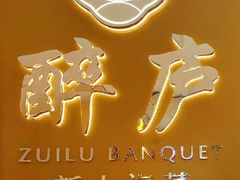-醉庐·新上海菜(南京西路店)