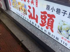 -普宁反沙番薯芋头