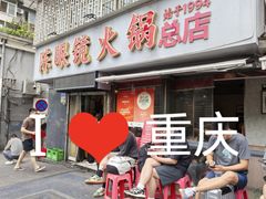 -陈眼镜火锅(总店)