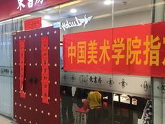 -东书房硬笔·国画·古筝·围棋·软笔·国学(新北校区)