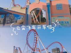 -温州乐园