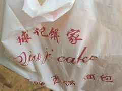 -球记饼家烘焙工坊(华师店)
