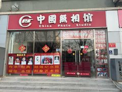 -中国照相馆(交道口店)