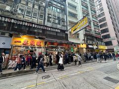 门面-一乐烧鹅(中环店)