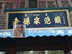 门面-毅祥斋老孙家泡馍(北院门鼓楼店)