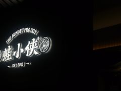 -蛙小侠(珠海华发商都店)