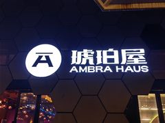 -Ambra Haus琥珀屋精酿餐厅(宝山店)