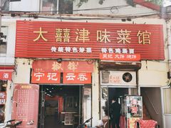 门面-海清宁记大馅云吞