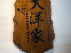 -大洋家·精品潮汕菜·生腌砂锅粥(天河东路店)
