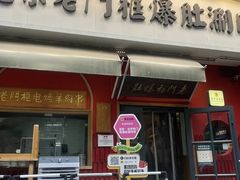 -北京老门框爆肚涮肉馆(凤城六路店)
