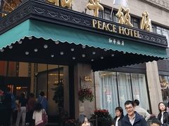 -上海和平饭店 Fairmont Peace Hotel