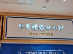 -马记永·兰州牛肉面(天通苑家乐福店)