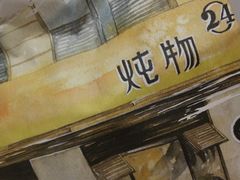 -炖物24章·顺时轻养茶(杭州大厦店)