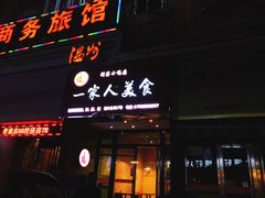 门面-温州一家人美食(西木头市店)