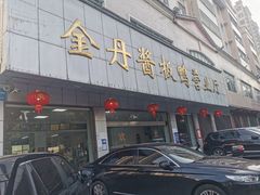 -金丹酱板鸭营业厅(紫缘路店)