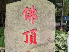 -普陀山风景区-佛顶山