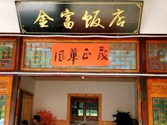 -芦茨金富饭庄·25年老字号·专做稻草鸡