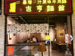 门面-吉亨面馆(古北1699店)