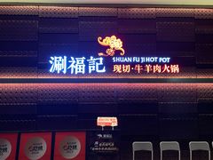 -涮福記·现切牛羊肉火锅(世纪汇店)