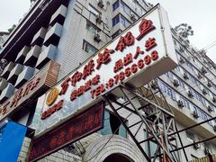 门面-万和源炝锅城·活鱼现炝(文艺北路店)