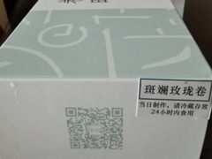 -卷时·瑞士卷·生日蛋糕(大望路店)