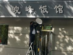 门面-北大地皖峰饭馆