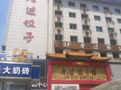 门面-老边饺子馆(中街店)