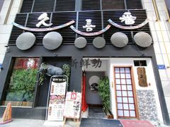 门面-久喜番和牛烧肉酒场(北辰三角洲店)
