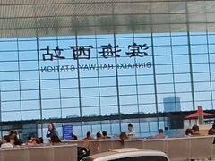 -滨海西站