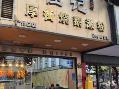 -佳记厚街烧鹅濑粉(广州总店)